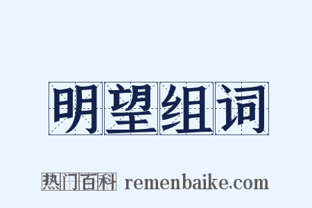 明望组词是什么意思的图片